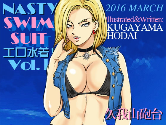 エロ水着! Vol.1 人○人間18号