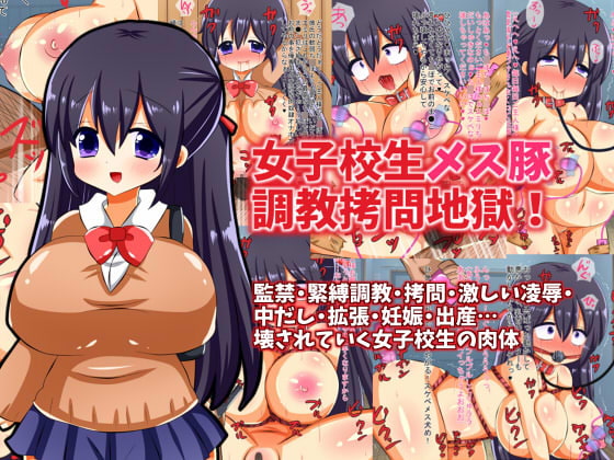 女子校生メス豚調教拷問地獄!