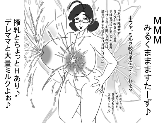 MMMみるくままますたーず♪