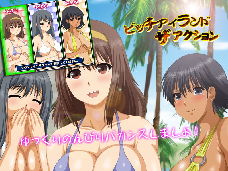 ビッチアイランド・ザ・アクション