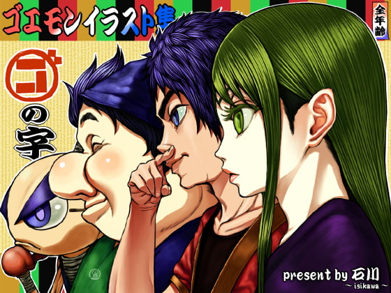 ゴ○モンイラスト集『ゴの字』