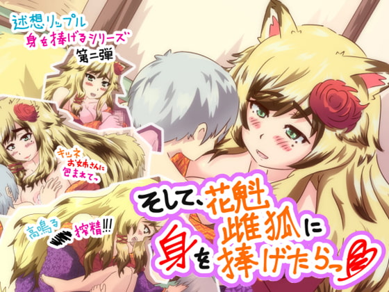 そして、花魁雌狐に身を捧げたら