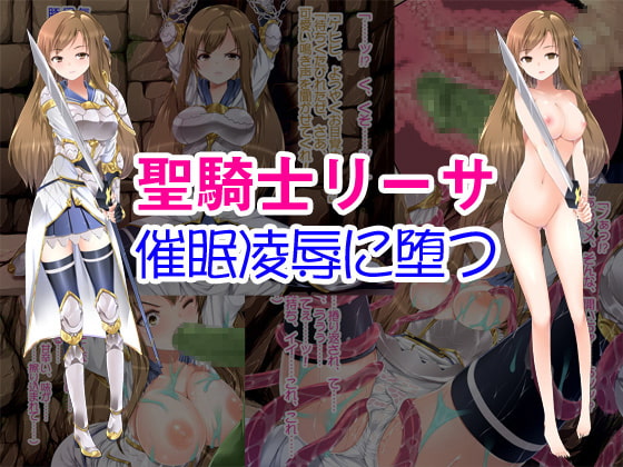 聖騎士リーサ 催眠凌辱に堕つ