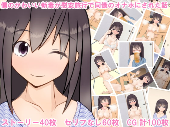 僕のかわいい新妻が慰安旅行で同僚のオナホにされた話