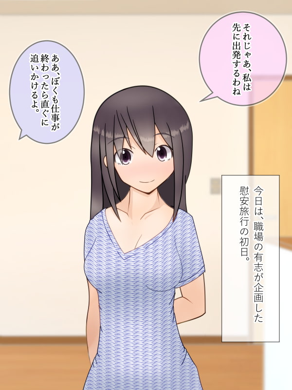 僕のかわいい新妻が慰安旅行で同僚のオナホにされた話