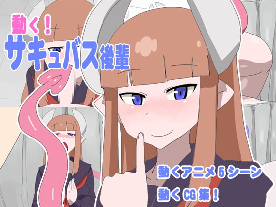 動く!サキュバス後輩
