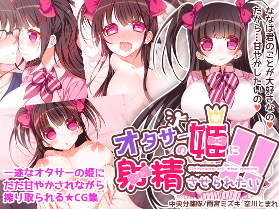 オタサーの姫に射精させられたい!!