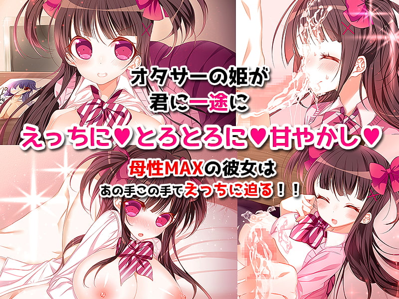 オタサーの姫に射精させられたい!!