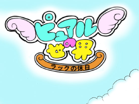ピュアルの世界 -ラックの休日-