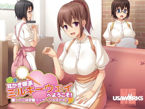 耳かき喫茶ミルキーウェイへようこそ!～癒しの立体音響マッサージ&耳かき♪～