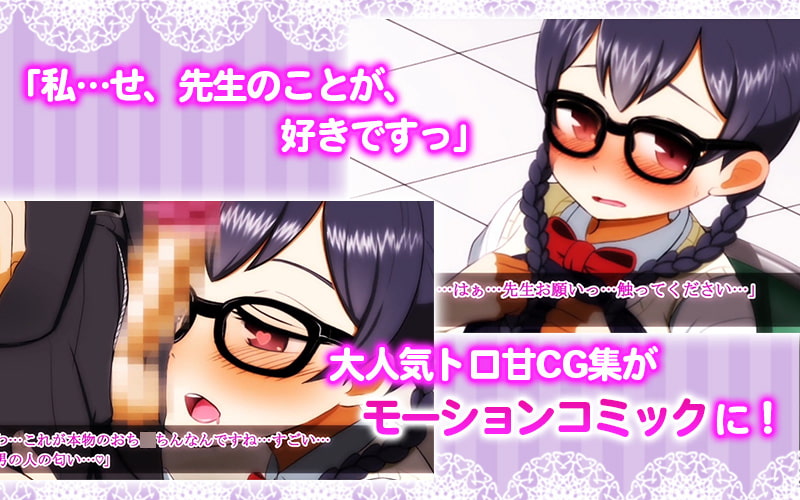 性欲強すぎ地味子は大好きな先生とHしたくて我慢できない!(モーションコミック版)