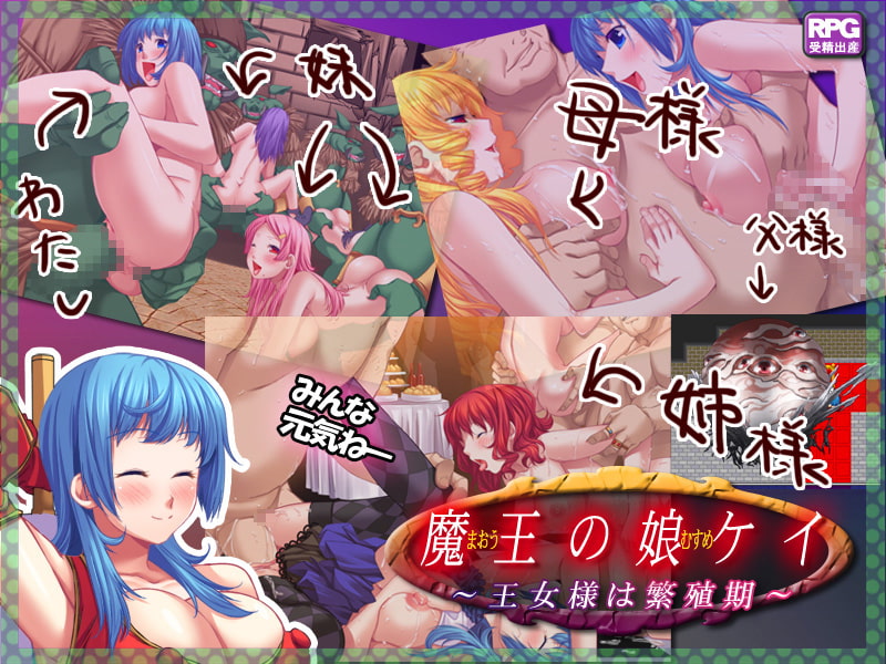 魔王の娘ケイ～王女さまは繁殖期～