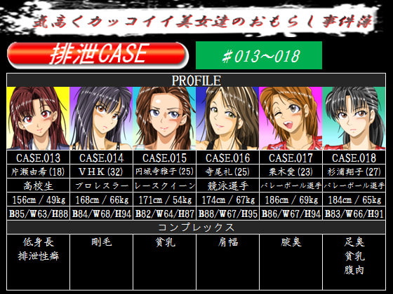 排泄CASE.013～018