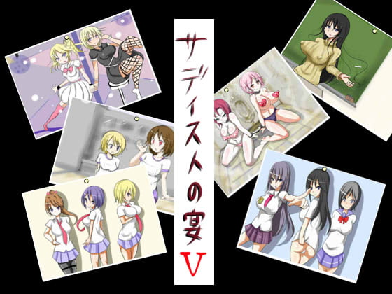 サディストの宴V