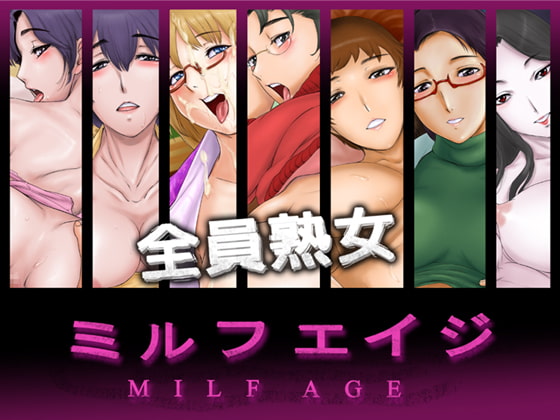 ミルフエイジ ～全員熟女～