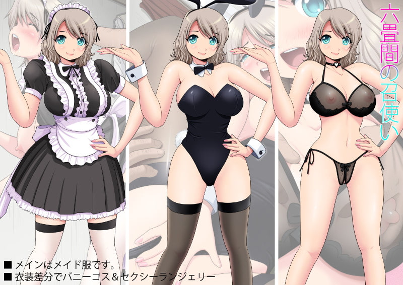 六畳間の召使い