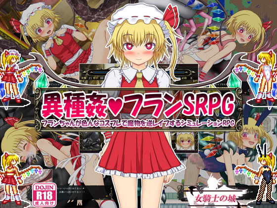 異種姦フランSRPG ～フランちゃんが色んなコスプレで魔物を逆レイプするシミュレーションRPG～
