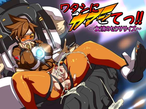 ワタシにカマシてっ!!～友情のセクササイズ～