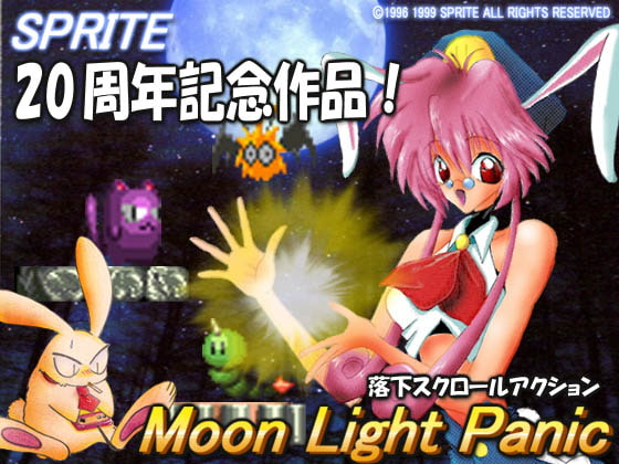 ムーンライトパニック