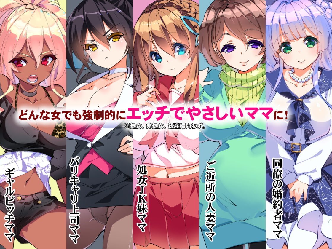 だれでもエッチでやさしいママにしちゃうアプリ