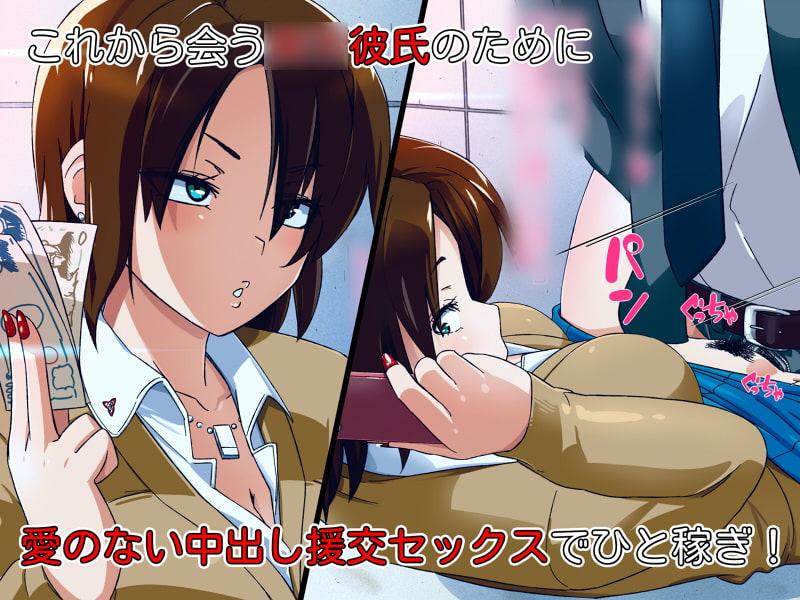 ショタ彼氏のために援交しちゃうビッチビチJK