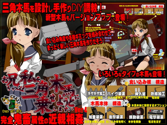お兄ちゃんは私を三角木馬に乗せようとしますver4