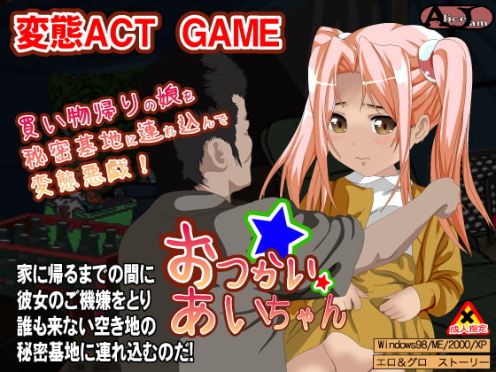 お使いあいちゃん