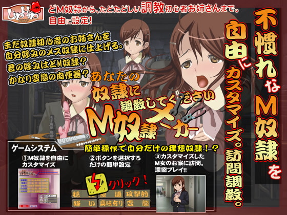 あなたの奴隷に調教してください!M奴隷メーカー