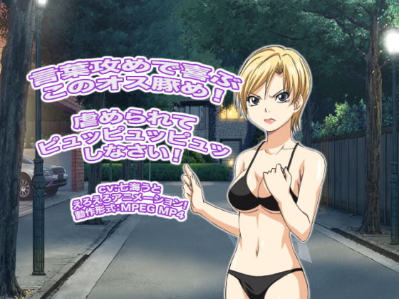 言葉攻めで喜ぶこのオス豚め! 虐められてピュッピュッピュッしなさい!