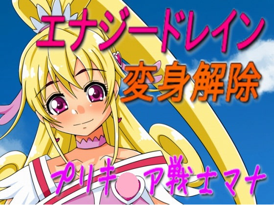 プリキ○ア戦士マナ～プシュケーを渡しちゃダメ!!～