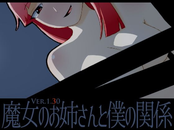 魔女のお姉さんと僕の関係