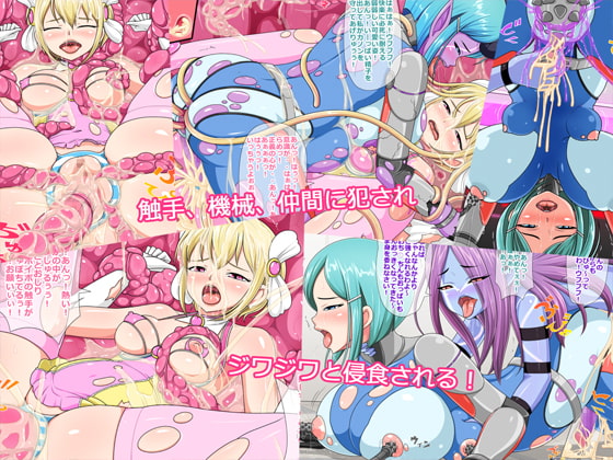 スーパーヒロイン悪堕ち!