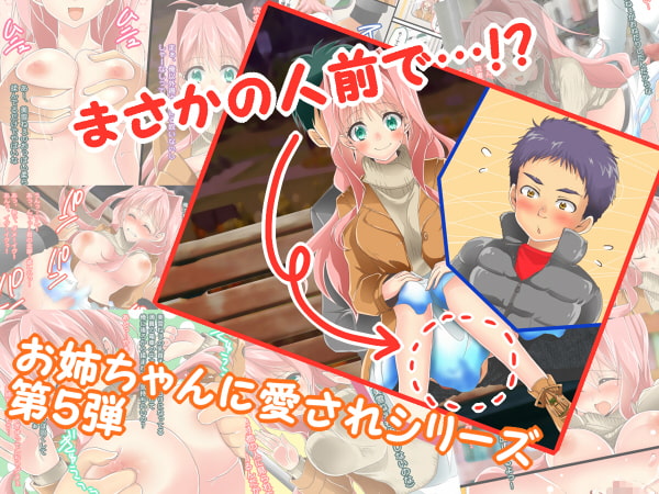 近所のお姉さんと外出すると色々あって困る