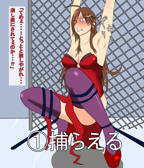 くすぐりレイプ処刑人vs女闘士vol.2