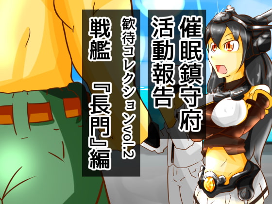 歓待コレクションvol2戦艦『長門』編