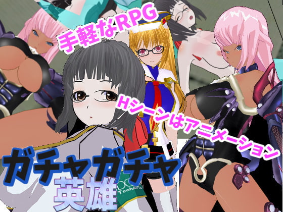 ガチャガチャ英雄