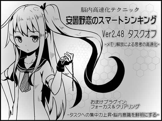脳内高速化テクニック 安曇野恋のスマートシンキング ver.2.48:タスクオフ-メモリ解放による思考の高速化-