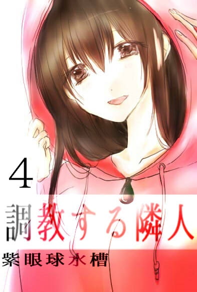 調教する隣人(4)