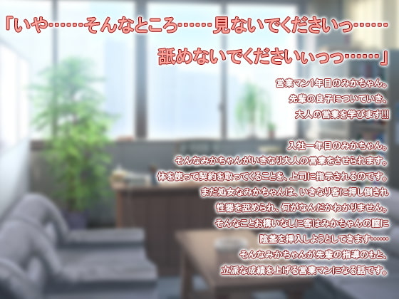みかちゃんの肉欲営業1年生