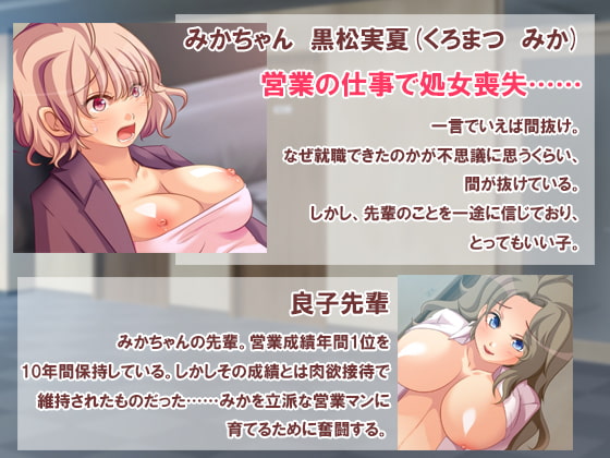 みかちゃんの肉欲営業1年生