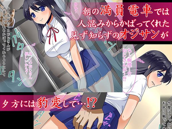 痴漢サレタJKが…