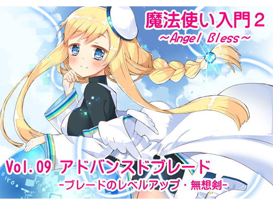 魔法使い入門2 -ANGEL BLESS- 第9巻 アドバンスドブレード -ブレードのレベルアップ・無想剣-