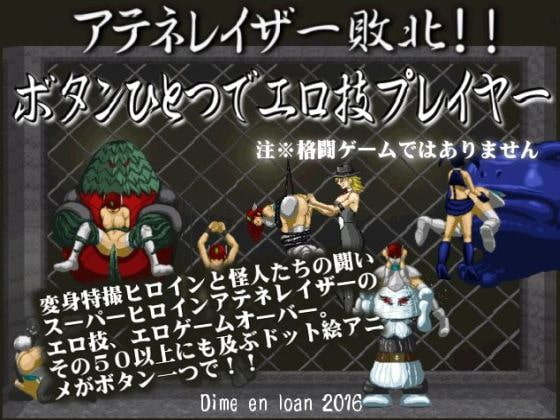 アテネレイザー敗北!ボタン一つでエロ技プレイヤー