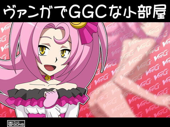 ヴァンガでGGCな小部屋