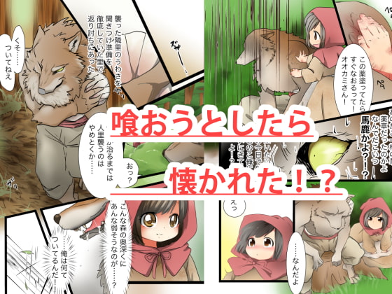 なんともベタな赤ずきん!!