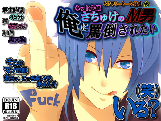 ネット声優さちゅけの～俺に罵倒されたいМ男いる?(笑)～