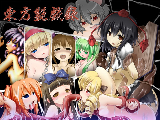 東方艶戯録 前編