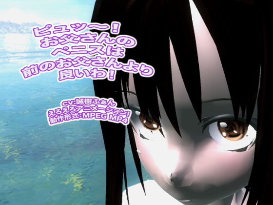 ピュッ～! お父さんのペニスは前のお父さんより良いわ!