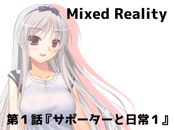 Mixed Reality第1話『サポーターと日常1』