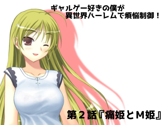 ギャルゲー好きの僕が異世界ハーレムで煩悩制御! 第2話『痛姫とM姫』